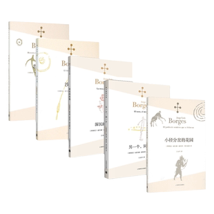 博尔赫斯经典5册 小径分岔的花园/另一个同一个/深沉的玫瑰/恶棍列传/沙之书 博尔赫斯全集拉美文学上海译文出版社外国小说