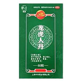 人丹龙虎人丹60粒中暑头晕恶心呕吐晕车晕船祛暑