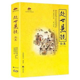 处世悬镜正版全彩图解完整珍藏版无删减中华国学经典精粹 原文注释译文白对照解读中国哲学教人为人处世的经典古书籍畅销书排行榜