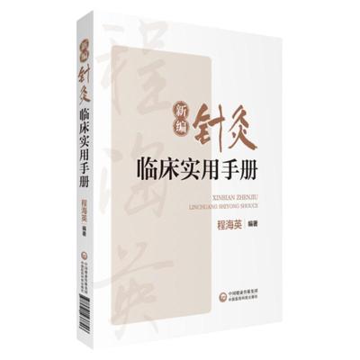 新编针灸临床实用手册贺普仁弟子程海英中医针灸经络腧穴针灸心法名家经验传心录正经穴腧穴功能主治异同针灸临证选穴历代名家验案