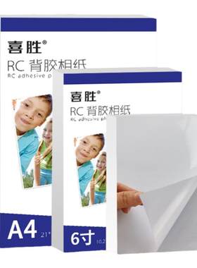 防水喷墨打印背胶相纸A45寸6寸