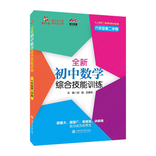 交大之星全新初中数学综合技能训练六七八九年级第一二学期6789年级上下册上海初中数学习题集同步练习册初中生尖子生夺冠上海交大