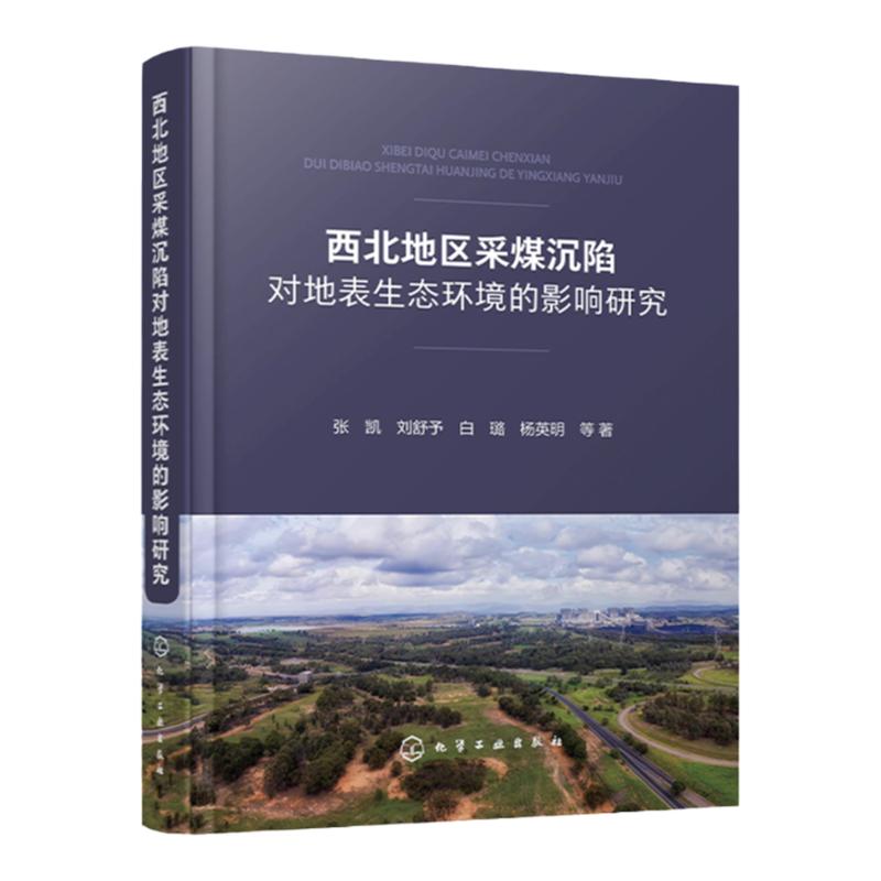 西北地区采煤沉陷对地表生态环境的影响研究 张凯 生态环境监测与评价土壤水运移分布等领域科研人员参考 环境工程专业师生参考