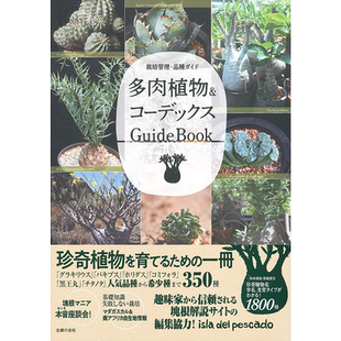 现货 多肉植物 コーデックス GuideBook 珍奇植物 日本286款盆栽多肉种植栽培方法和珍稀品种图鉴百科全书 日文原版