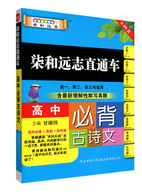 柒和远志小甘高中必背古诗文