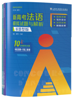 新高考法语 听力 语言运用 模拟试题与解析新题型 写作 新高考法语系列 顾西兰答案与解析听力原文 法语全真模拟题 上海外语教育