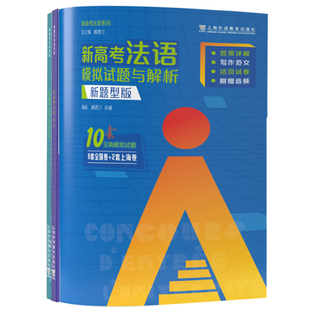 新高考法语 听力 语言运用 模拟试题与解析新题型 新高考法语系列 顾西兰答案与解析听力原文 法语全真模拟题 上海外语教育出版社