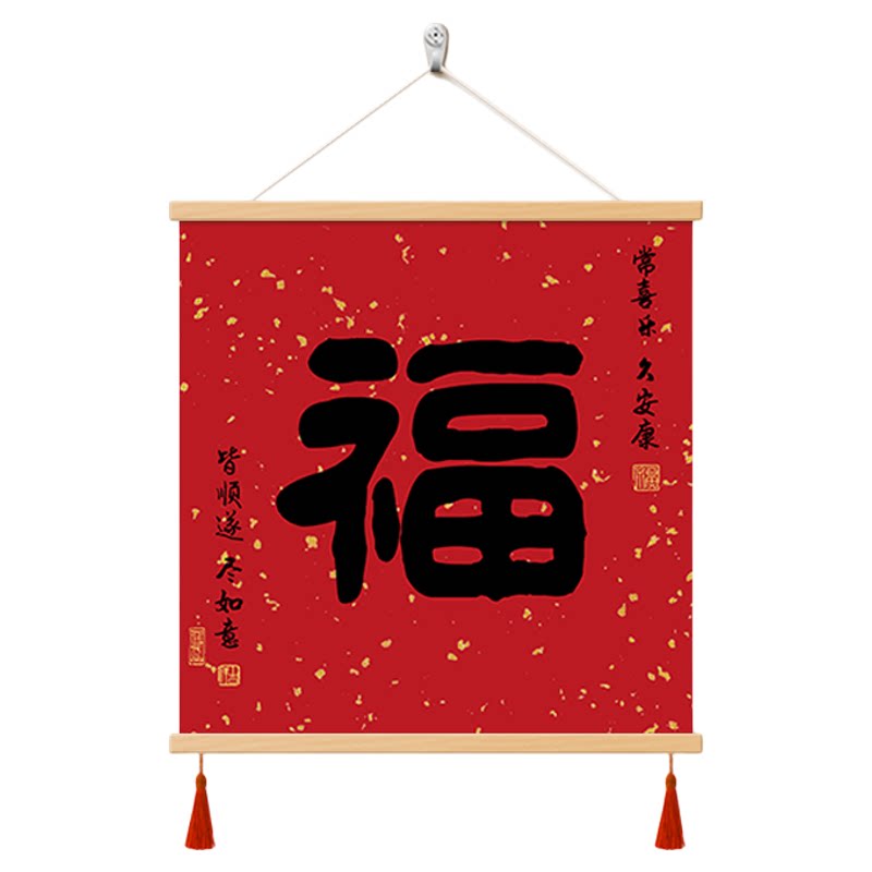 康熙福字客厅餐厅装饰画茶室字画