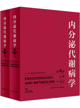 内分泌代谢病学第4版全2册廖二元袁凌青妊娠老年代谢性疾病糖尿病辅助检查激素威廉姆斯内分泌学实用内科学临床书籍人民卫生出版社
