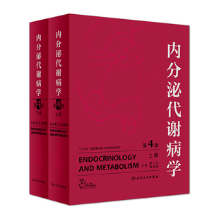 内分泌代谢病学 第4版全2册 廖二元 袁凌青主编 妊娠代谢性疾病糖尿病辅助检查威廉姆斯内分泌学实用内科学临床书籍人民卫生出版社