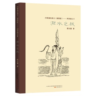 蔡东藩历朝通俗演义（插图版）两晋演义（2）淝水之战