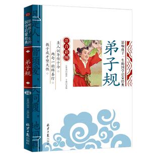 当当网正版 弟子规 千字文 论语 三字经影响孩子一生的国学启蒙经典(注音彩图版)小学生一1二2三3年级6-9岁课外阅读儿童文学名著