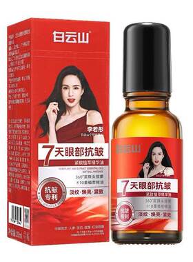 李若彤同款抗皱紧致眼部精华油