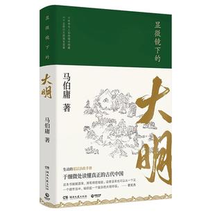 显微镜下的大明 马伯庸正版包邮 六件罕为人知的明代档案 六个尘封已久的民事往事 全新明朝那些事儿历史知识读物书籍 长安的荔枝