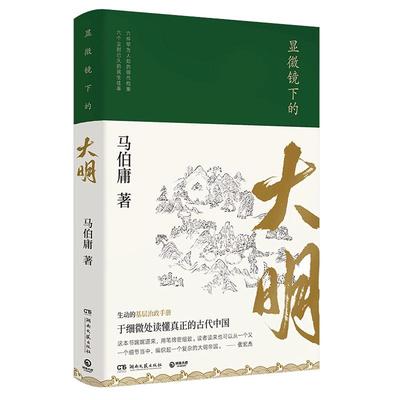 显微镜下的大明 马伯庸正版包邮 六件罕为人知的明代档案 六个尘封已久的民事往事 全新明朝那些事儿历史知识读物书籍 长安的荔枝