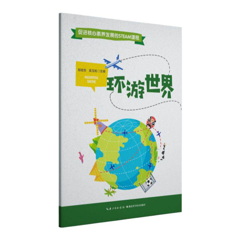 《环游世界》促进核心素养发展的STEAM课程