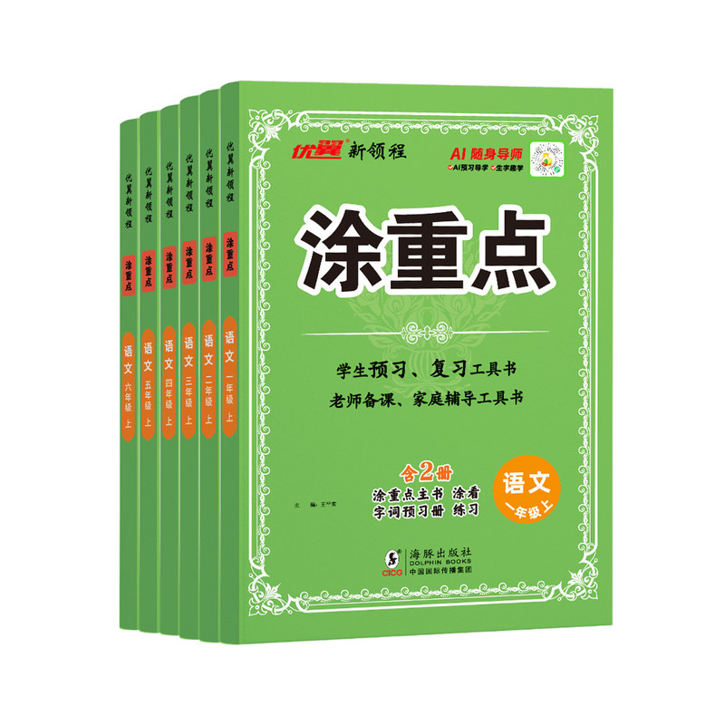 2026秋优翼【涂重点】新课标课堂学霸随堂笔记语文一二三四五六年级上下册人教版同步课本帮全解小学课本同步解读预习辅导