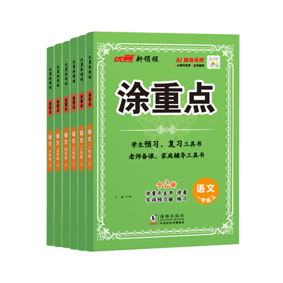 优翼涂重点1-6年级上下册人教版