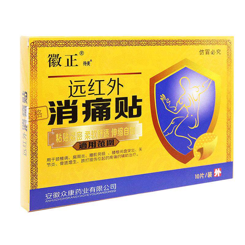 徽正远红外消痛贴