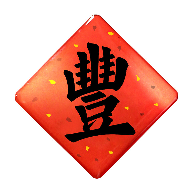 2025新款五谷丰登繁体丰字冰箱贴创意中国风磁铁贴文创礼物磁力贴