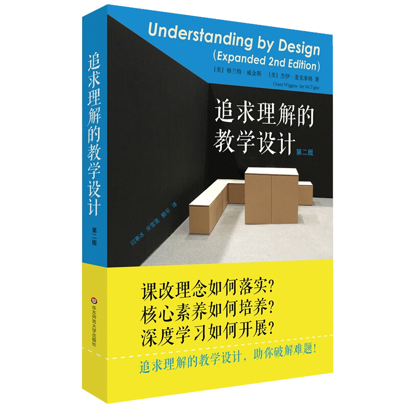 【量大优惠】追求理解的教学设计第二版课改理念核心素养教师用书教育工作者的课程体系建设评估设计书籍华东师范大学出版社