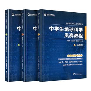 海亮教育 中学生地球科学奥赛教程七年级八年级九年级初一二三高中拔尖人才培养系列地球物理学天文学大气学海洋学环境科学地质学