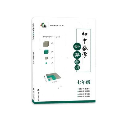 南大励学初中数学计算特训七年级上下册通用版人教初一7年级全一册课后训练习同步知识巩固复习提优书精选典型题目运算能手