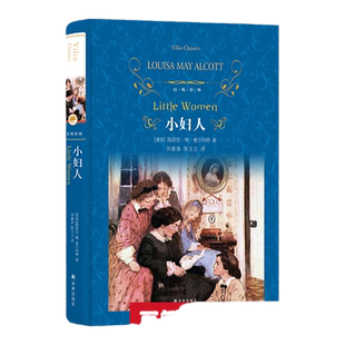 经典译林：小妇人（精装）美国图书协会美国教育协会学生书目BBC推荐百年儿童文学经典外国现当代文学课外阅读名著绿山墙的安妮