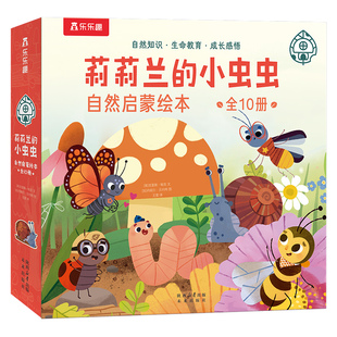 乐乐趣 莉莉兰的小虫虫自然启蒙绘本蒙氏早教绘本0到3岁宝宝绘本科普读物幼儿园阅读3到6岁宝宝早教书籍睡前启蒙小故事幼儿启蒙书Q