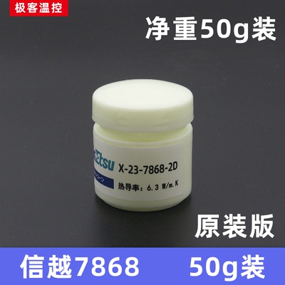 新品信越7921导热硅脂cpu散热台式机笔记本7868导热硅脂膏高导热2