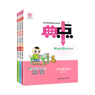 2026新 典中点五年级上册下册语文数学英语人教版外研版北师大版下荣德基试卷小学5年级上同步训练题练习册天天练点中点典点作业本