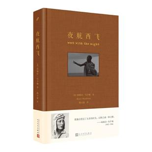 【现货正版】夜航西飞精装布面珍藏版 陶立夏译 柏瑞尔马卡姆 英国非洲游记外国文学散文随笔旅游小说书籍冒险自传回忆录人物传记