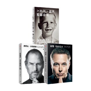 源代码+乔布斯传+马斯克传 沃尔特 艾萨克森等著 中信出版社图书 正版