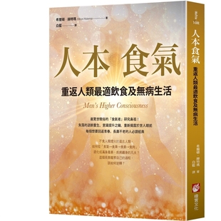 人本食气:重返人类最适饮食及无病生活(二版) 希尔顿.赫特玛 橡实文化