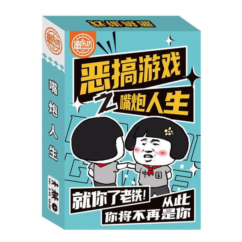 桌游卡牌嘴炮人生恶搞游戏纸牌卡