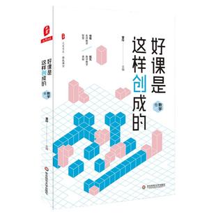 好课是这样创成的 数学卷 大夏书系 推敲课堂 精选名师吴正宪 牛献礼 蔡宏圣 席争光精彩课例 中小学数学 华东师范大学出版社