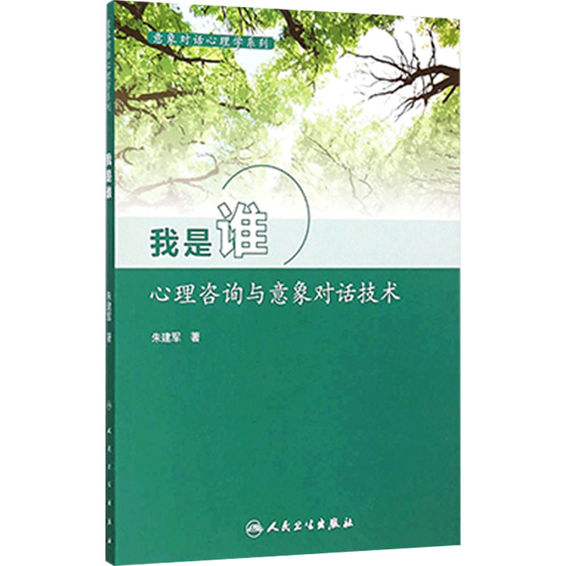 意象对话心理学系列--我是谁 朱建军 9787117211659