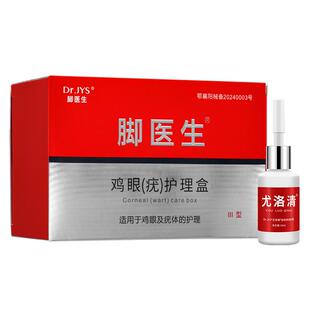鸡眼贴膏脚医生尤洛清抑菌液去护理医用跖疣小肉粒正品官方旗舰店