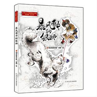 自然之子黑鹤精品书系珍藏版注音本：暴风雪中的银狮