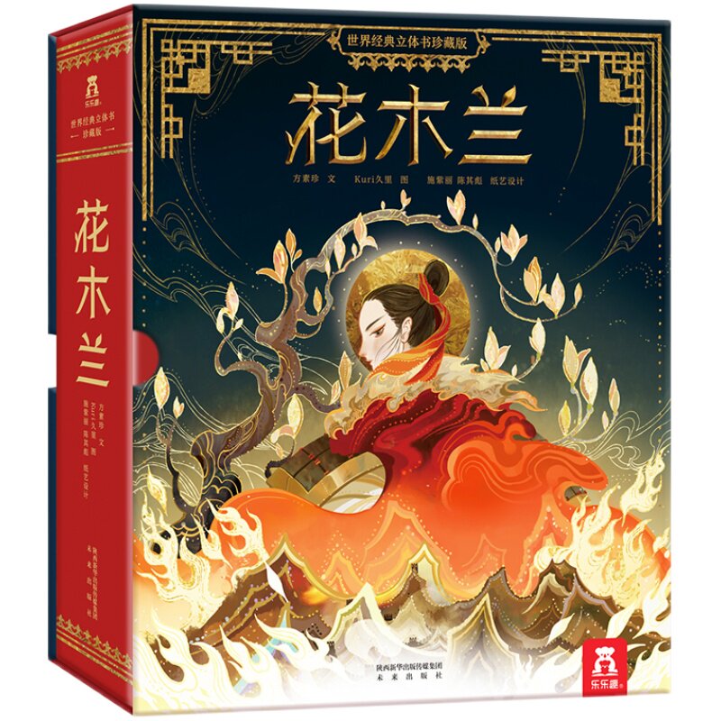 花木兰3D立体书儿童珍藏版故事