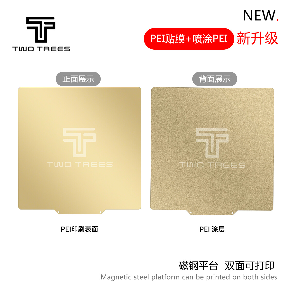 TWOTREES 3D打印机配件PEI贴膜+喷涂PEI磁钢平台 双面打印