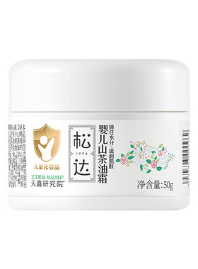 松达婴儿山茶油霜温和补水保湿