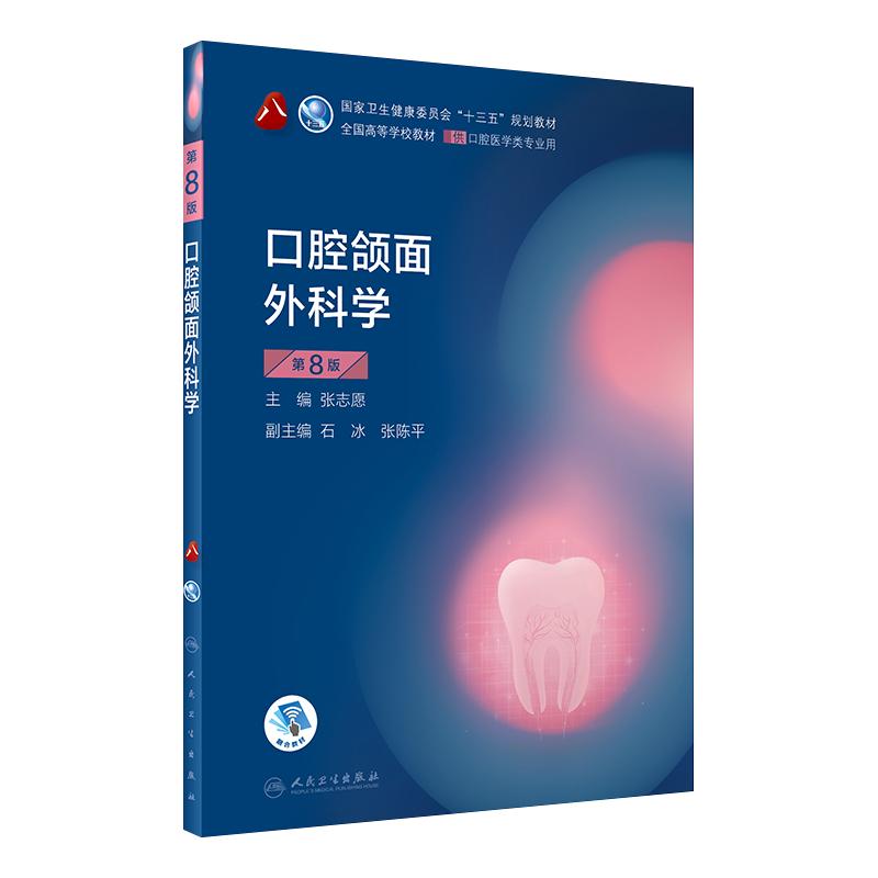 口腔颌面外科学第8版本科教材
