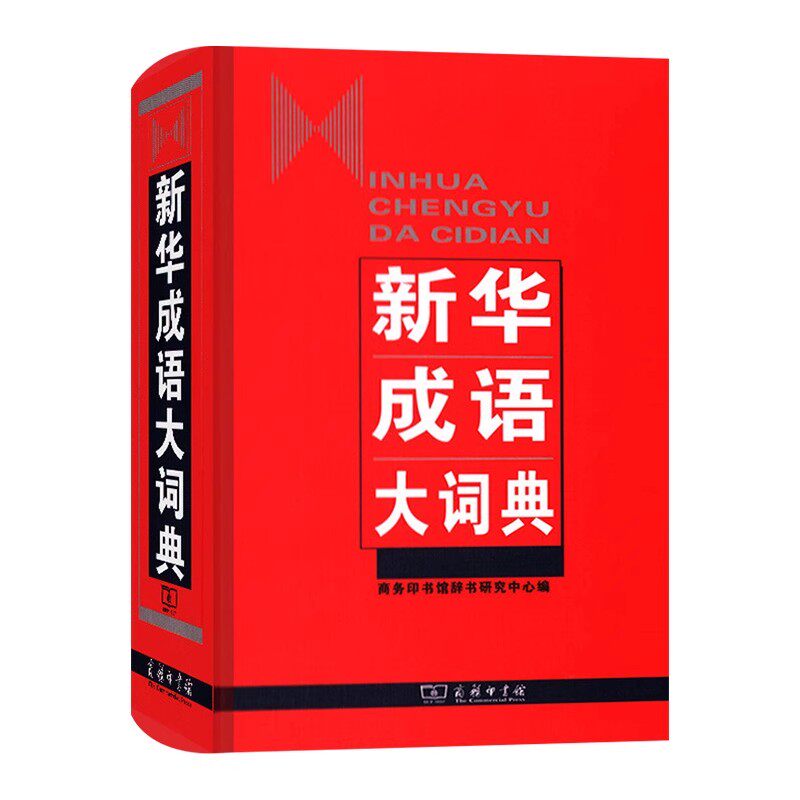 新华成语词典第五版正版