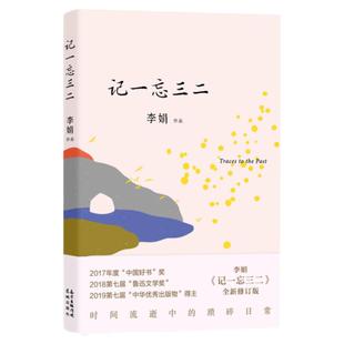 记一忘三二 李娟 修订版 补充数万字记录时光中的细碎点滴随笔合集 记录李娟的心路日常 现当代文学散文随笔名家名作 新华书店