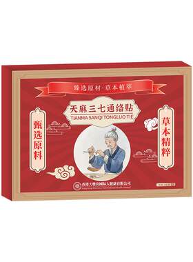 天麻三七红花姜黄通络贴透骨液官方旗舰店正品颈肩腰腿关节艾灸贴