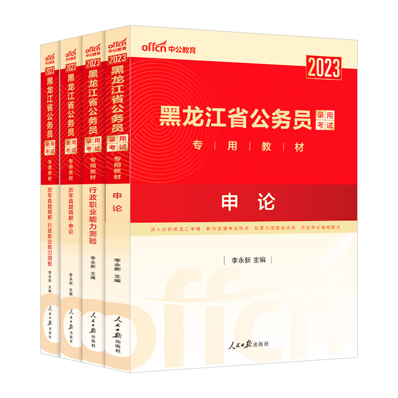 黑龙江省考历年真题2024中公黑龙江省考公务员考试教材行测5000题申论真题2024黑龙江省公务员公安招警选调生乡镇公务员考公资料