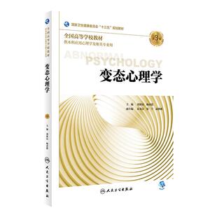 变态心理学第三版3版 人卫正版刘新民杨莆德十三五规划教材医学院校本科应用心里学及相关专业心理咨询搭心理治疗人民卫生出版社