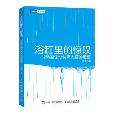 【出版社旗舰店】浴缸里的惊叹 256道让你恍然大悟的趣题 顾森 著 数学分析中的典型问题离散数学趣味数学之美好玩的数学
