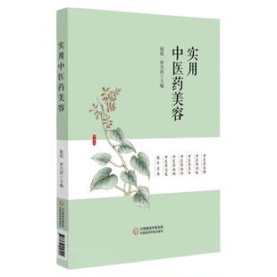 实用中医药美容中医药美容基础知识药膳食疗针灸刮痧按摩美容养颜润肤美白祛斑减肥乌发保健美白护理皮肤养颜本草养生中药养颜手册